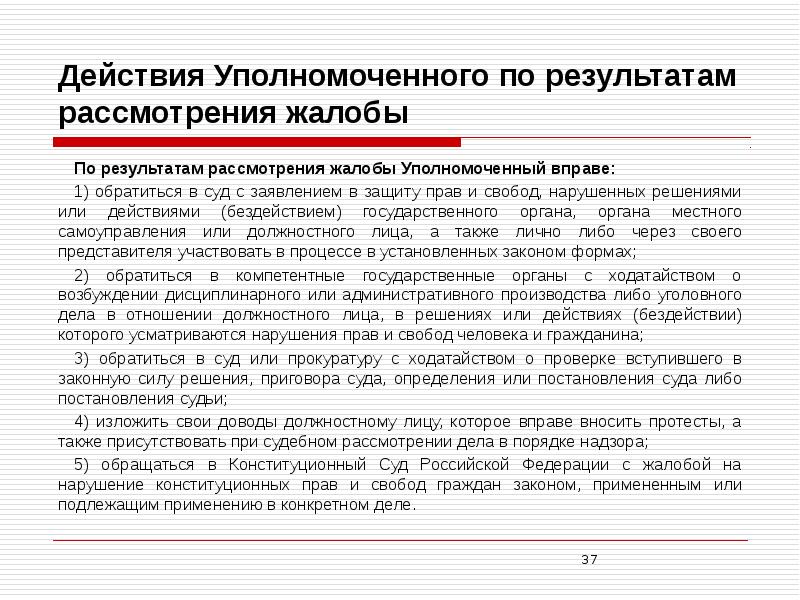 Жалоба уполномоченному по правам человека в российской федерации образец