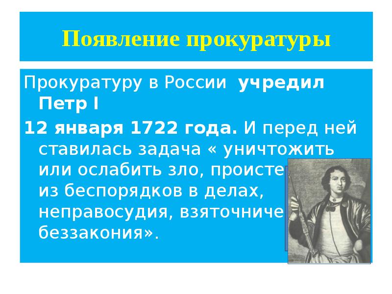 Функции прокуратуры презентация 7 класс