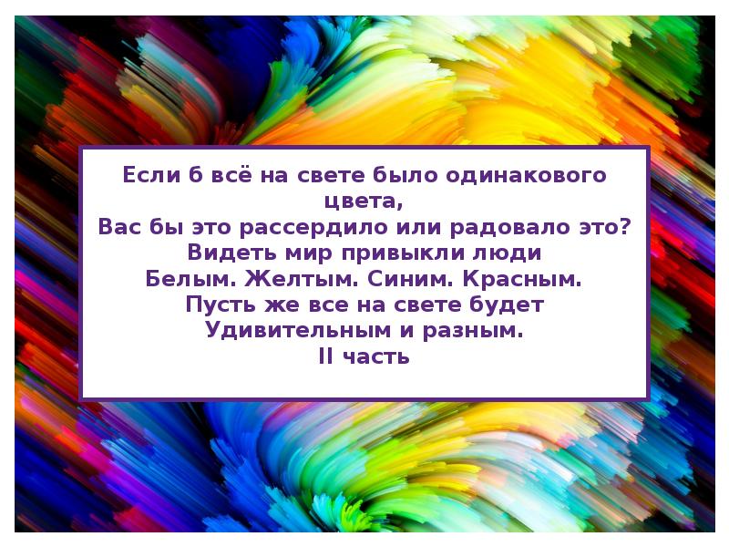 Быв на свету. Если все на свете было одинакового цвета. Если б все на свете было одинакового цвета вас бы это рассердило. Стих видеть мир привыкли люди белым желтым синим красным. Видеть мир привыкли люди белым желтым синим красным.