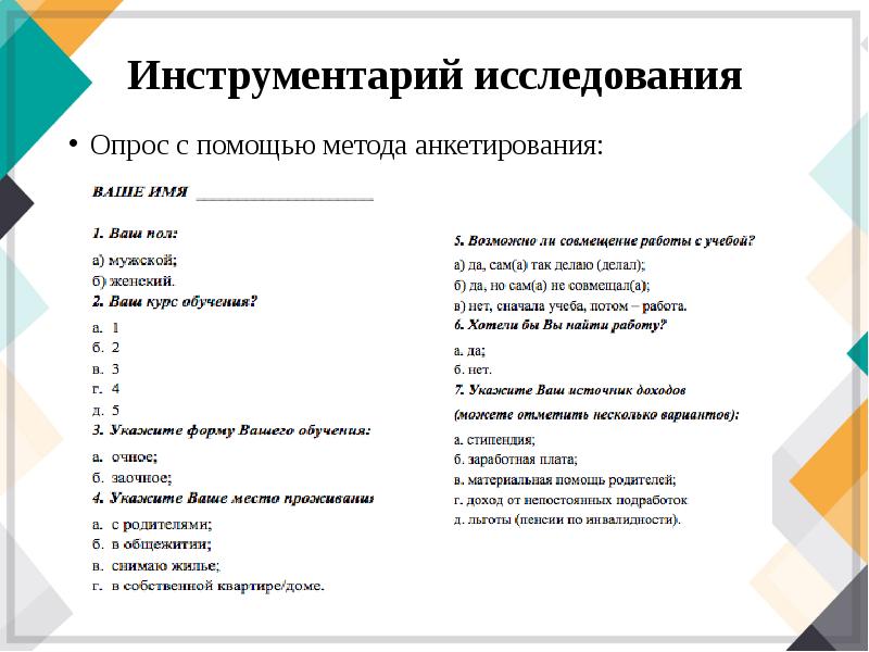 Неверно что схема анкеты используемой в маркетинговом исследовании при анкетировании включает блок