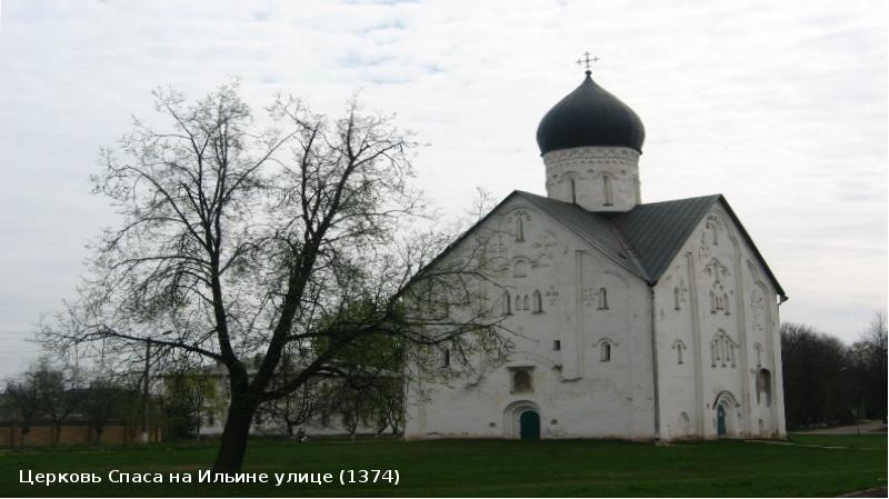 Новгородская русь. Церковь Спаса на Ильине улице 1374. Спаса на Ильине улице (1374). Снежнꙑй Новгород Русь. Русь Новгородская Великий Новгород официальный сайт.