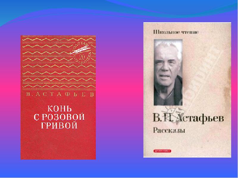 Презентация по астафьеву последний поклон