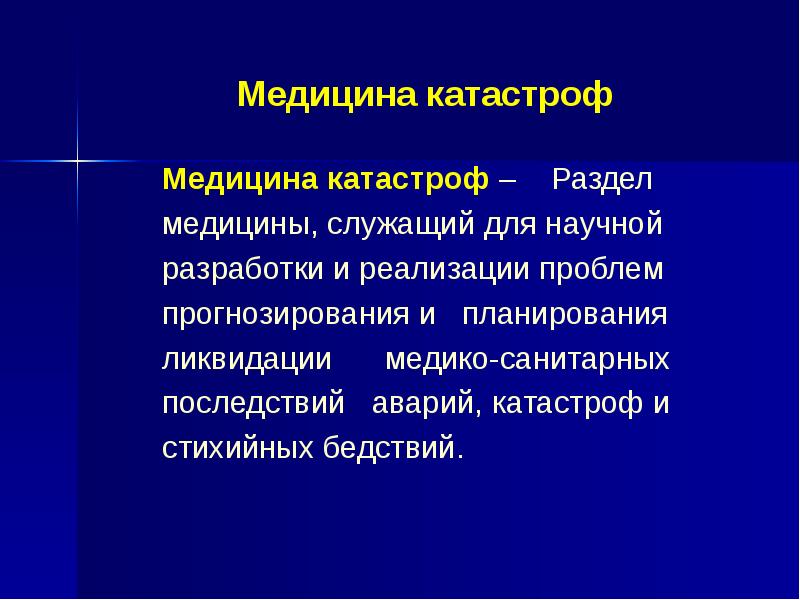 Медицина катастроф презентация