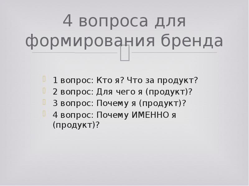 4 вопроса почему