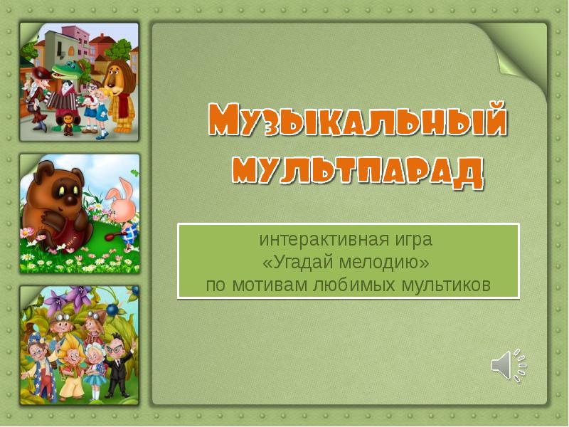 Своя игра 1 класс презентация по мультфильмам