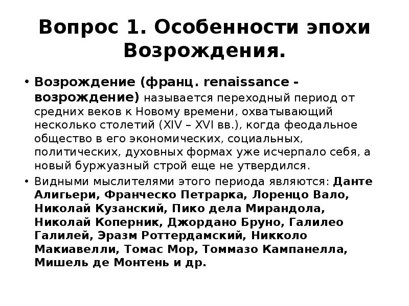 Особенности эпохи Возрождения. Натурфилософия Возрождения.