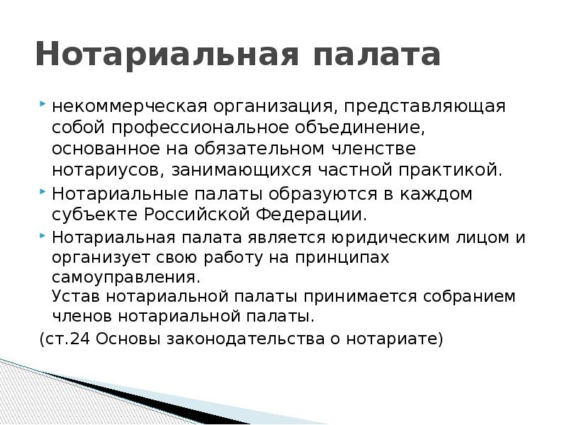 Объединения основанные на членстве. Полномочия нотариата РФ. Гарантии нотариальных палат.