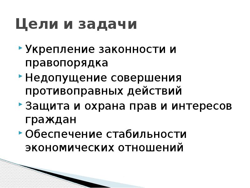 Проблемы укрепления законности и правопорядка