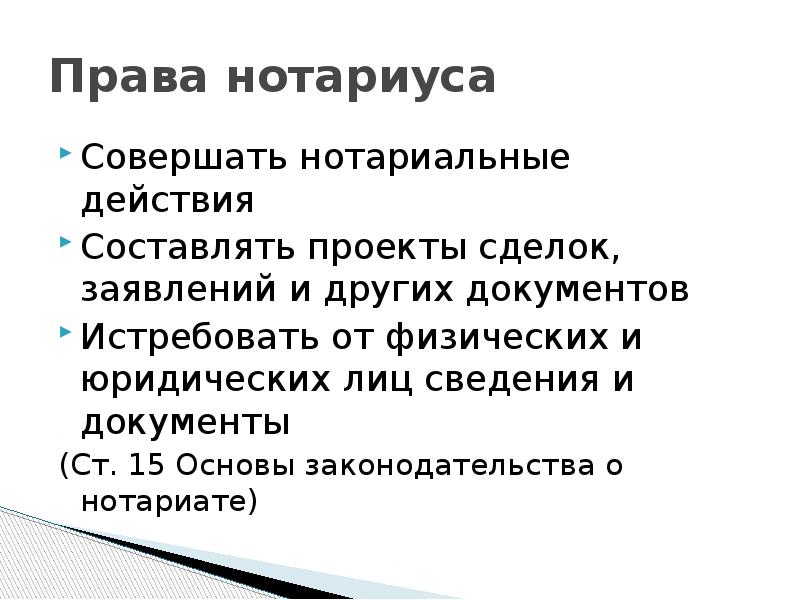 Наделение полномочиями нотариуса