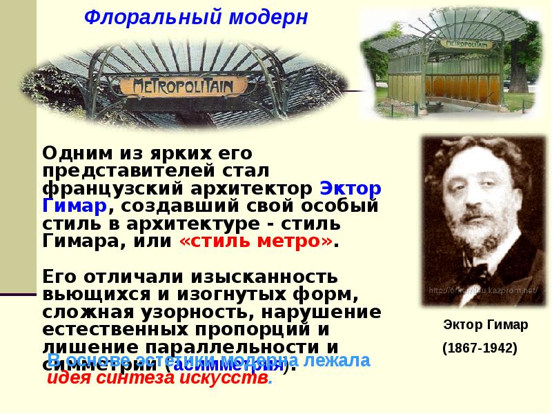 Мхк 11. Флоральный Модерн. Модерн презентация 11 класс МХК. Флоральный Модерн черты. Флоральный Модерн метро.