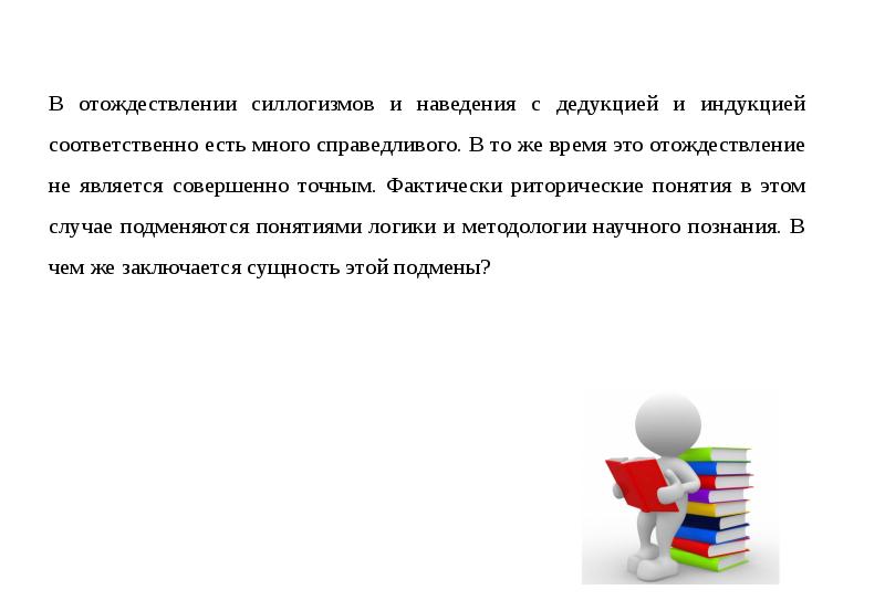 Отождествление синоним. Логические Аргументы в риторике. Аргумент к логосу. Отождествление в математике. Доводы к логосу.