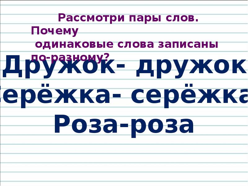 Слово причина. Одинаковые слова пара. Рассмотрите пары слов почему одинаковые слова. Рассмотри пары слов почему одинаковые слова записаны по разному. Изобрел одинаковые пары слов.