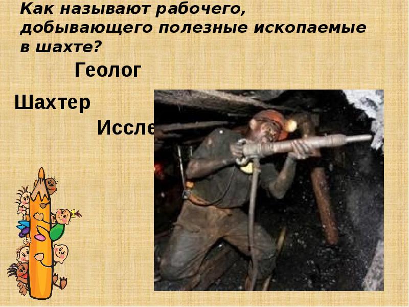 Рабочий называться. Геолог Шахтер. О шахтерах! О геологах! Сообщение. Как назвать рабочего. План рассказа о геологах и людях добывающих полезные ископаемые.