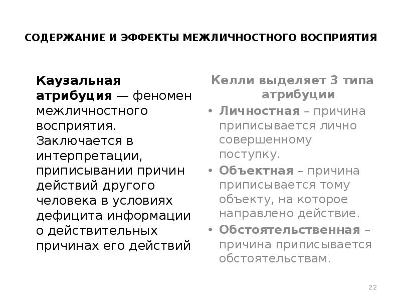 Эффекты межличностного восприятия. Феномены межличностного восприятия. Эффекты межличностного восприятия Каузальная Атрибуция. Эффекты и феномены межличностного восприятия. Содержание и эффекты межличностного восприятия.