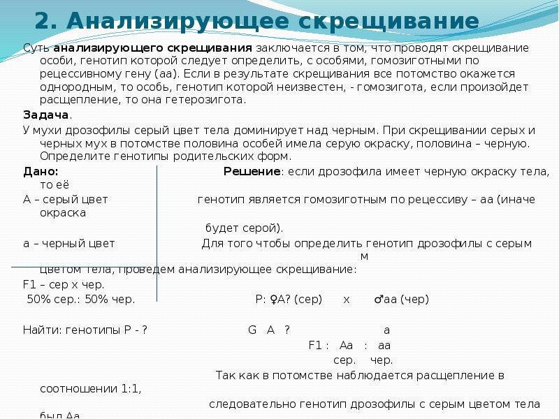 Скрещивание решение задач. Задачи на анализирующее скрещивание с решением. Анализирующее скрещивание ЕГЭ задачи. Анализирующее скрещивание как решать задачи. Задачи на промежуточное наследование.