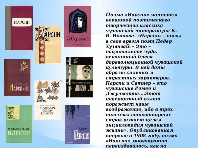 Поэма ивана. Константин Иванов Автор Нарспи. Название главы поэмы Нарспи. Иванов поэма Нарспи. Образ Нарспи в поэме Нарспи.