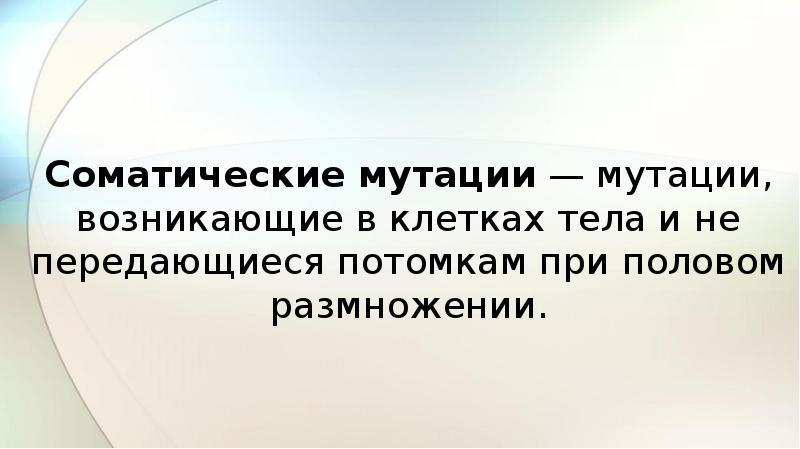 Соматические мутации возникают в клетках тела. Потомству не передаются мутации которые возникли в. Если мутация возникает в соматических клетках то она.