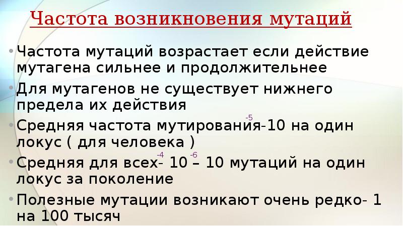 Частота возникновения. Частота возникновения мутаций. Частота возникновения мутаций у человека. Частота возникновения мутаций кратко. Частота возникновения мутаций зависит от.