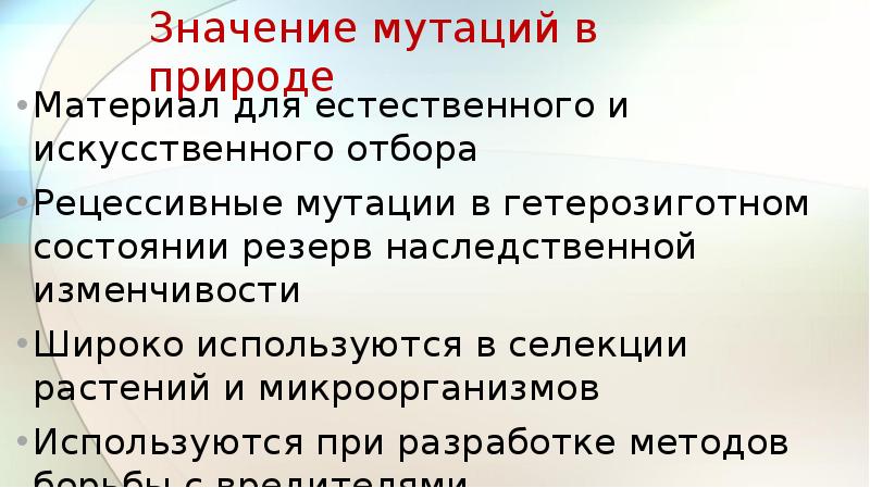 Значение мутаций. Значение мутаций в природе. Резерв наследственной изменчивости. Мобилизационный резерв наследственной изменчивости. Скрытый резерв наследственной изменчивости.