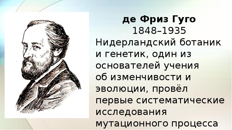 Де фриз. Гуго де фриз. Хуго де фриз ботаник. Хуго де фриз (1848 – 1935) - голландский ученый. Гуго де фриз вклад в биологию.