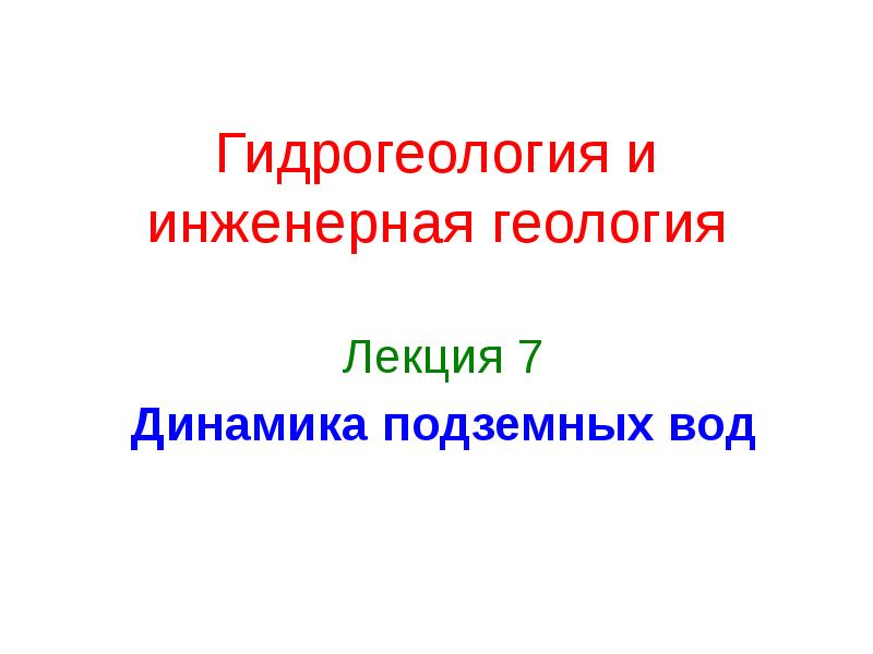 Презентация лекций по геологии