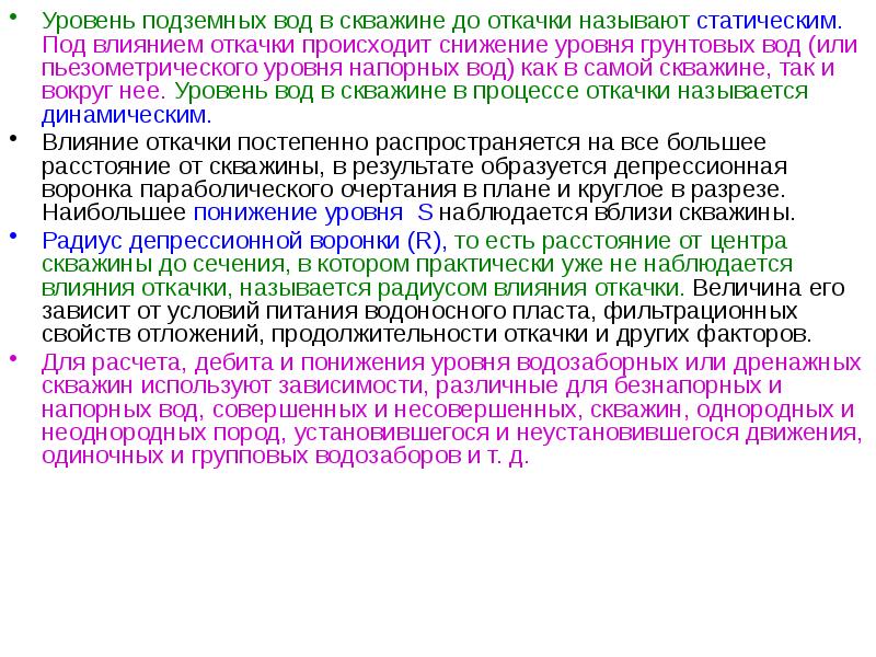 Понижение уровня грунтовых вод презентация