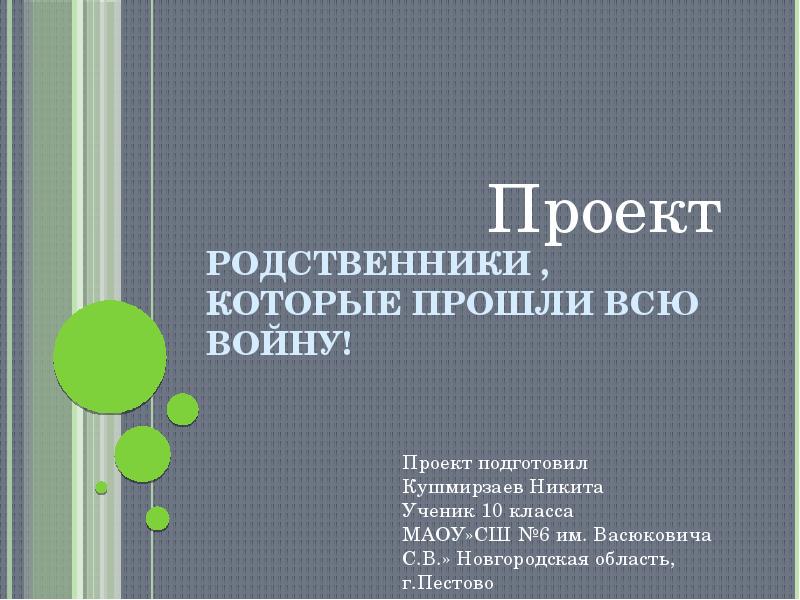 Проект про войну