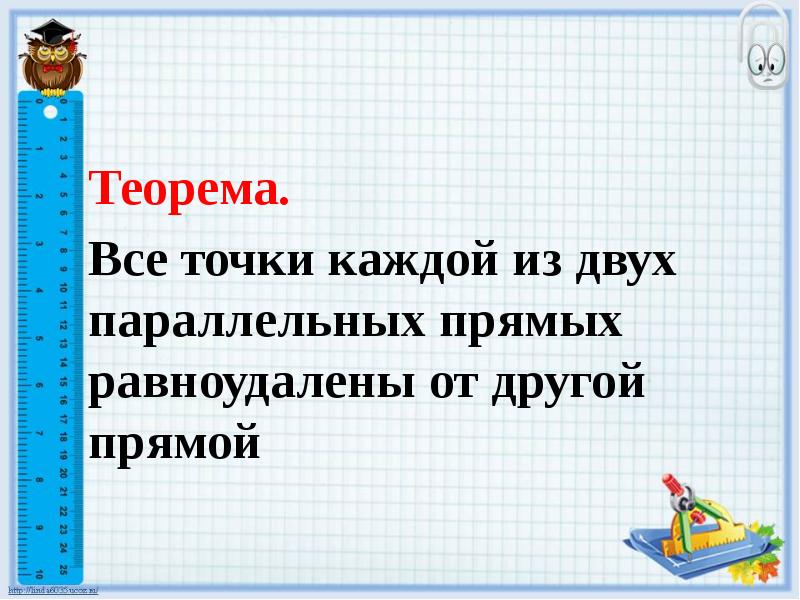 Презентация на тему расстояние от точки до прямой расстояние между параллельными прямыми 7 класс