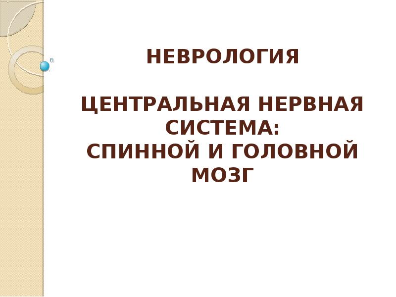 История неврологии презентация