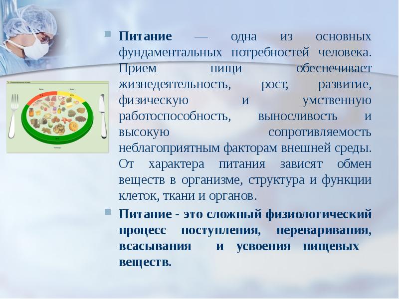 Характер питания. Питание – одна из основных фундаментальных. Питание – одна из основных фундаментальных потребностей человека. Основные компоненты пищи обеспечивающие рост и развитие кожи. Процесс приёма пищи замедляет умственную работу?.