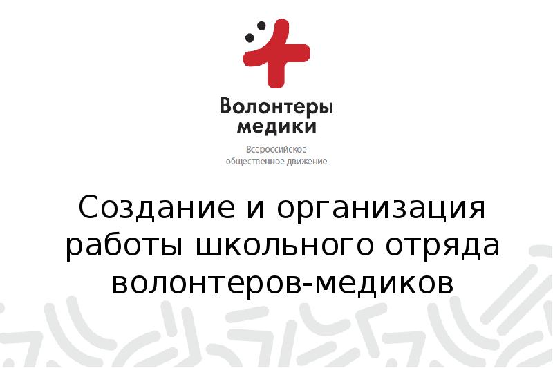 Медицинское волонтерство презентация