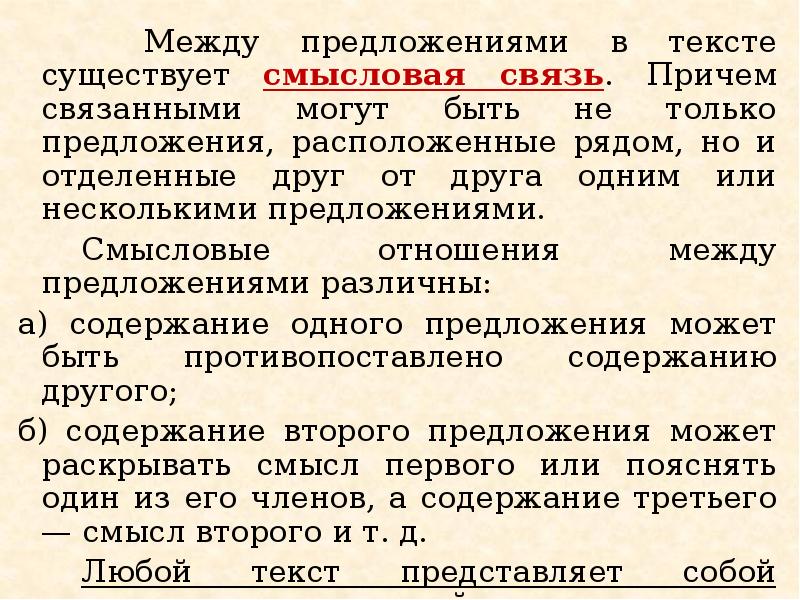 Понятие о предложении. Закономерности построения текста. Смысловые отношения между предложениями в тексте. Имеется смысловая связь предложений в тексте. Текст закономерности построения текста.