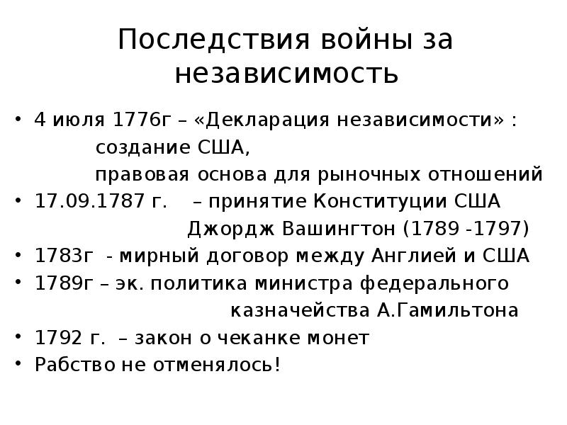 Итоги за независимость сша. Последствия войны за независимость США. Последствия войны войны за независимость США. Основные события войны за независимость США. Основные события войны за независимость.