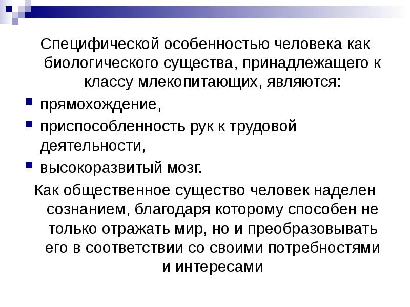 Человек общественное существо обладает. Специфические человеческие особенности это. Качественное своеобразие человека. Качественные особенности человека. Особенности человека как биологического существа.