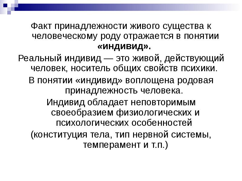 Факт принадлежности. Родовая принадлежность человека. Индивид факты. Родовая принадлежность это. Факт принадлежности к человеческому роду фиксируется понятием.