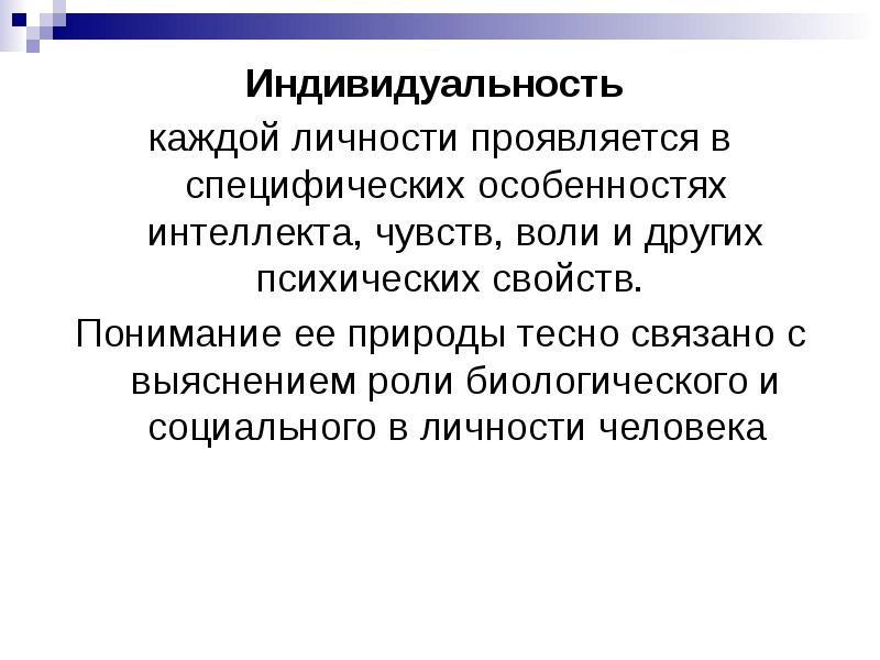 Социальные особенности интеллекта. Индивидуальность проявляется в. Индивид субъект личность индивидуальность. Личность проявляется в. Индивид индивидуальность личность презентация.