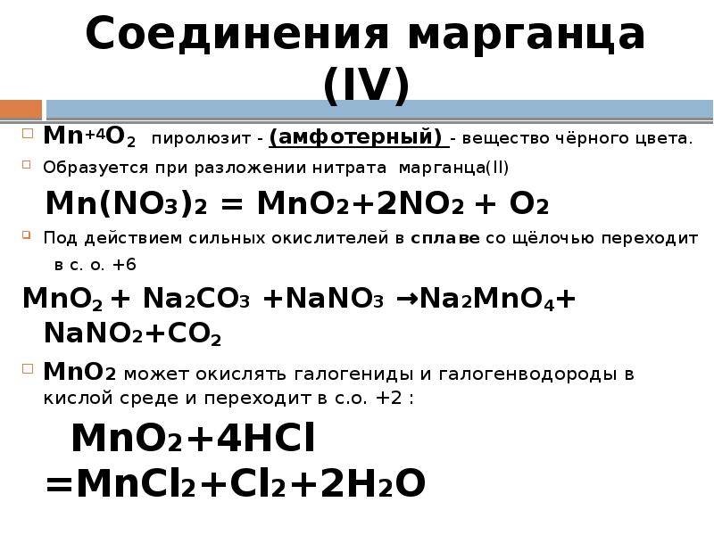 Термическое разложение нитрата марганца. MN no3 2 разложение при нагревании.