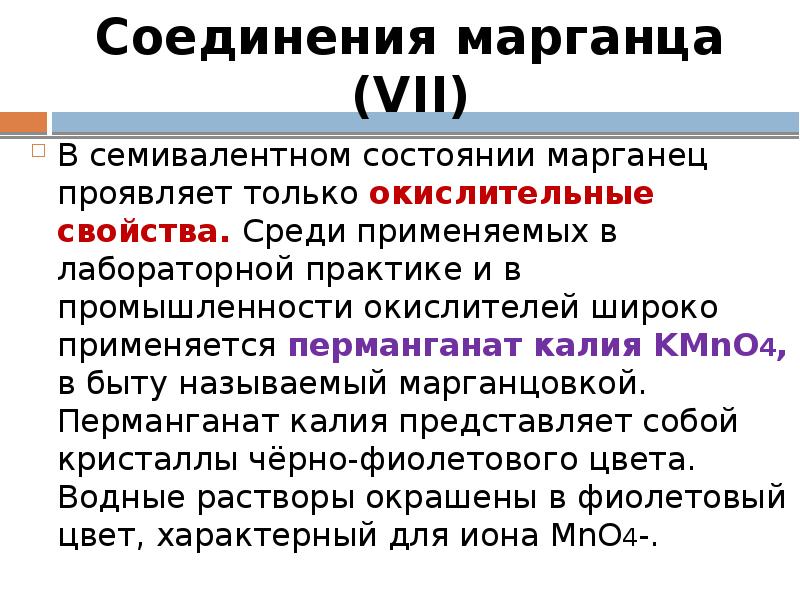 Презентация соединения марганца