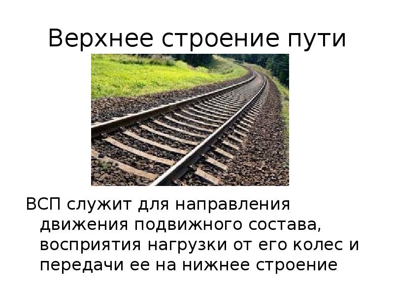 Реферат путь. Путевое хозяйство интересные факты. Железнодорожная структура уходит в простой?.