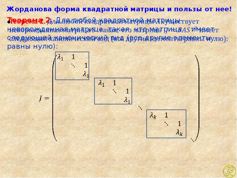 Жорданова нормальная форма матрицы. Жордановы клетки матрицы. Жорданова нормальная форма матрицы. Жорданова нормальная форма. Жорданова нормальная форма матрицы.