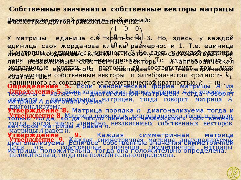 Собственные значения. Геометрическая кратность собственного значения. Алгебраическая кратность. Алгебраическая и Геометрическая кратность собственного значения. Кратность собственного значения.