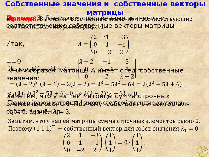 Найти собственные значения. Собственные значения матрицы. Собственный вектор матрицы. Собственные векторы и собственные значения. Собственные значения и собственные векторы матрицы 3 на 3.