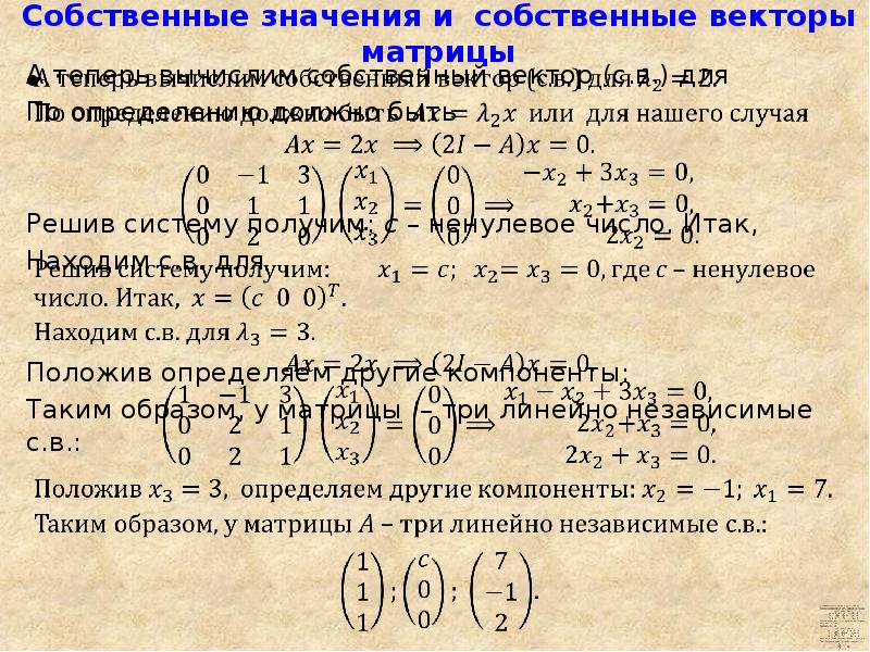 Найти собственные векторы. Собственные значения и собственные векторы матрицы. Как найти собственный вектор матрицы. Собственные числа и собственные векторы матрицы. Собственный вектор.