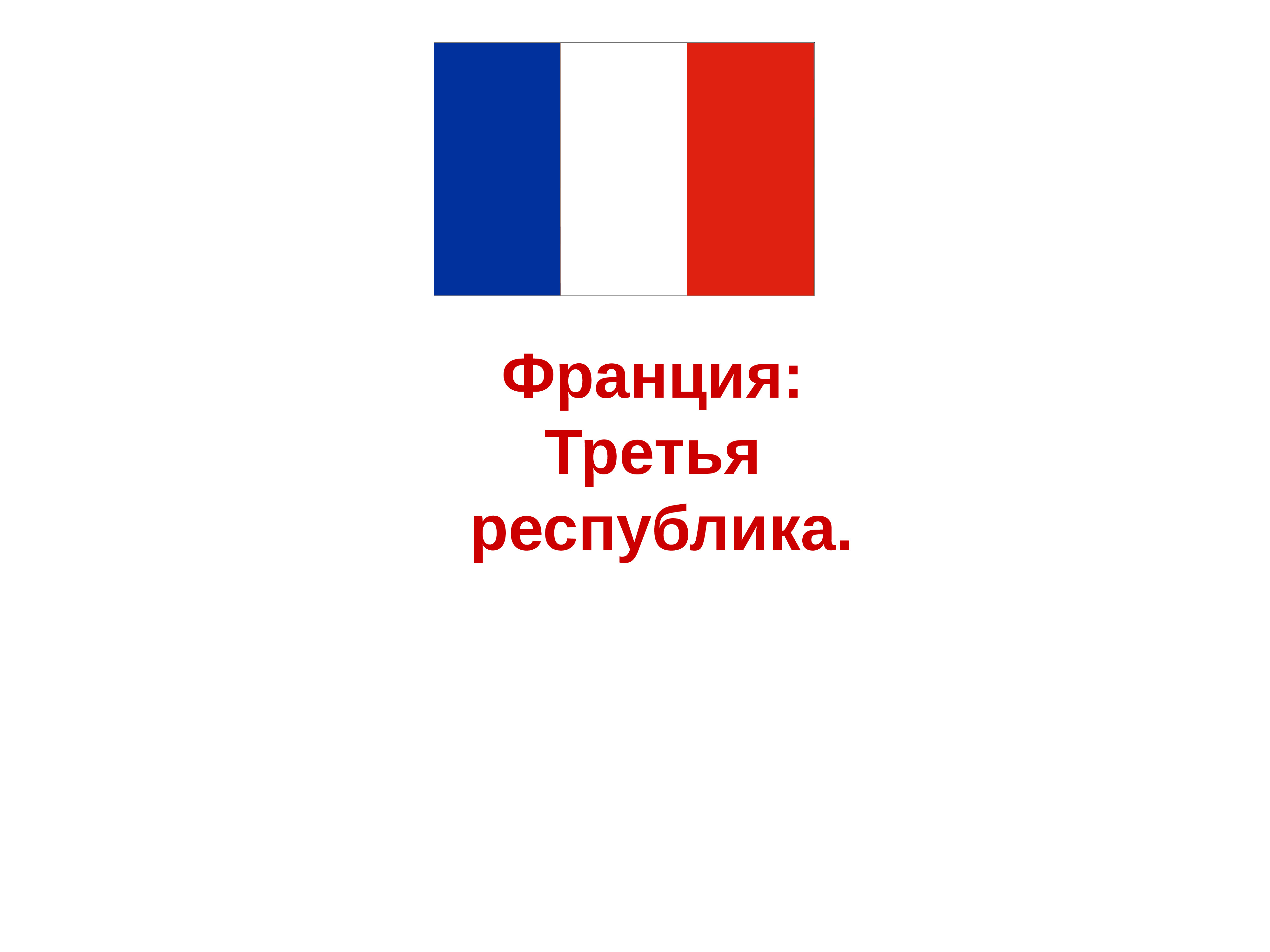 Третья республика во франции презентация 8 класс