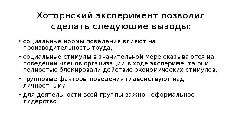 В ходе эксперимента. Заключение Хоторнских экспериментов. Выводы по Хоторнским экспериментам. Результаты Хоторнского эксперимента. Хоторнский эксперимент выводы.