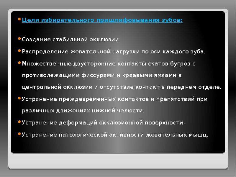 Цели избирательного пришлифовывания зубов:
Цели избирательного пришлифовывания зубов:
Создание стабильной Цели избирательного пришлифовывания зубов:
Цели избирательного пришлифовывания зубов:
Создание стабильной