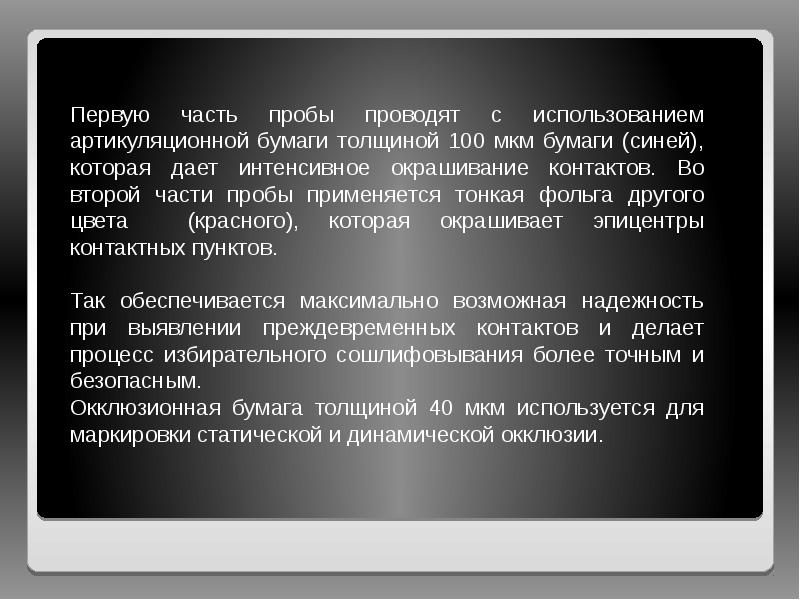 Первую часть пробы проводят с использованием артикуляционной бумаги толщиной 100 мкм Первую часть пробы проводят с использованием артикуляционной бумаги толщиной 100 мкм