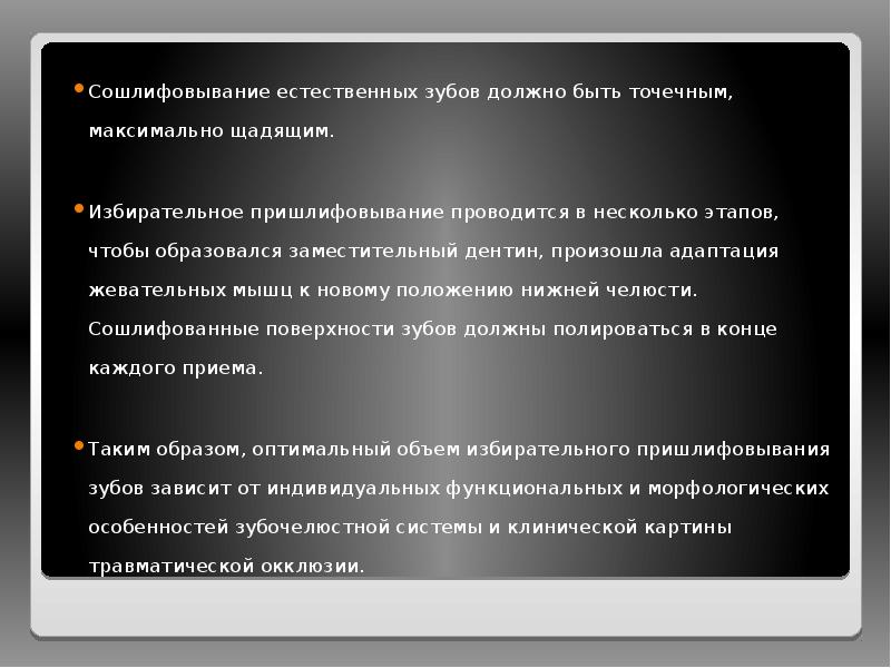 Сошлифовывание естественных зубов должно быть точечным, максимально щадящим.
Сошлифовывание естественных зубов Сошлифовывание естественных зубов должно быть точечным, максимально щадящим.
Сошлифовывание естественных зубов