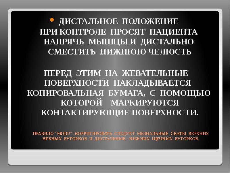 ПРАВИЛО “MODU”- КОРРИГИРОВАТЬ СЛЕДУЕТ МЕЗИАЛЬНЫЕ СКАТЫ ВЕРХНИХ НЕБНЫХ БУГОРКОВ И ДИСТАЛЬНЫЕ ПРАВИЛО “MODU”- КОРРИГИРОВАТЬ СЛЕДУЕТ МЕЗИАЛЬНЫЕ СКАТЫ ВЕРХНИХ НЕБНЫХ БУГОРКОВ И ДИСТАЛЬНЫЕ