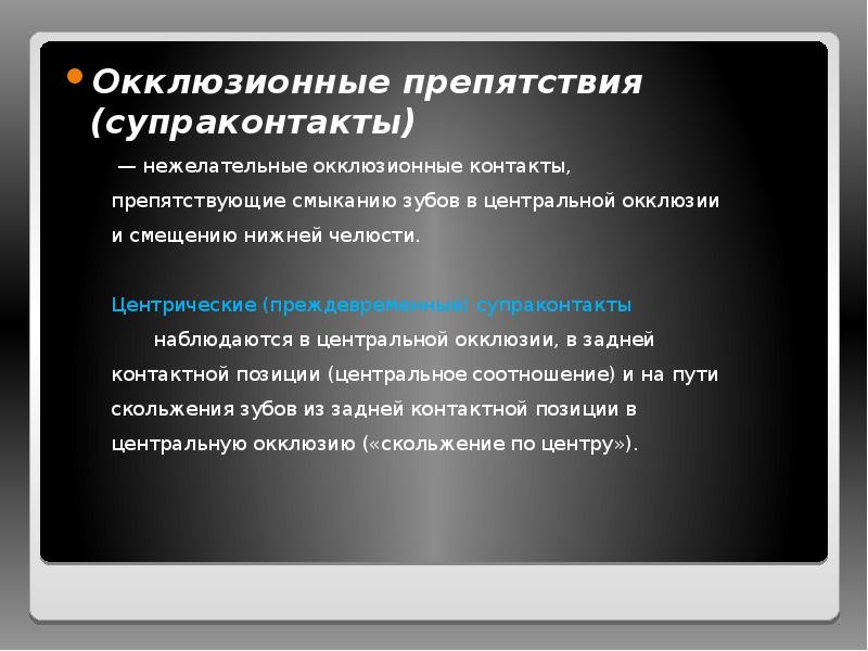 Окклюзионные препятствия (супраконтакты)
Окклюзионные препятствия (супраконтакты) Окклюзионные препятствия (супраконтакты)
Окклюзионные препятствия (супраконтакты)